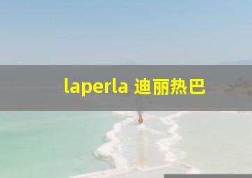 laperla 迪丽热巴